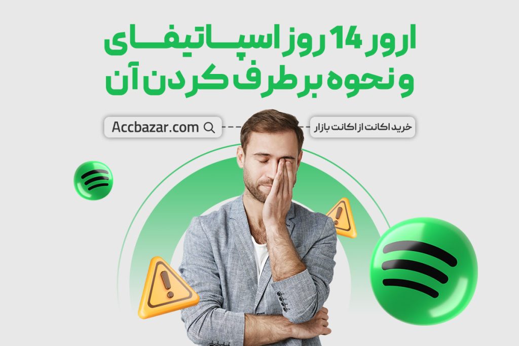 ارور 14 روز اسپاتیفای و نحوه برطرف کردن آن