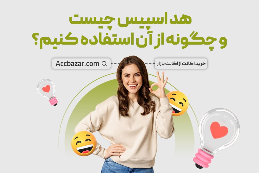 هد اسپیس چیست و چگونه از آن استفاده کنیم؟