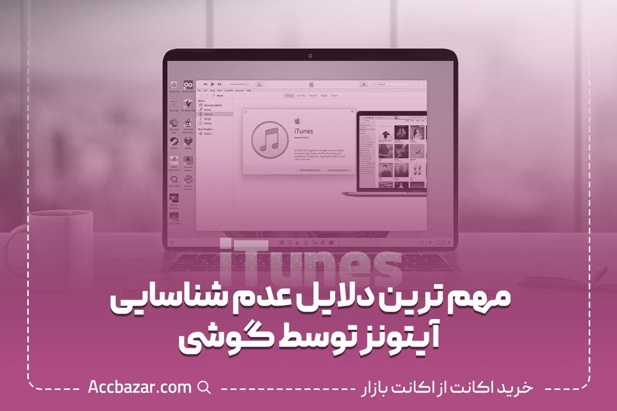 مهم ترین دلایل عدم شناسایی آیتونز توسط گوشی