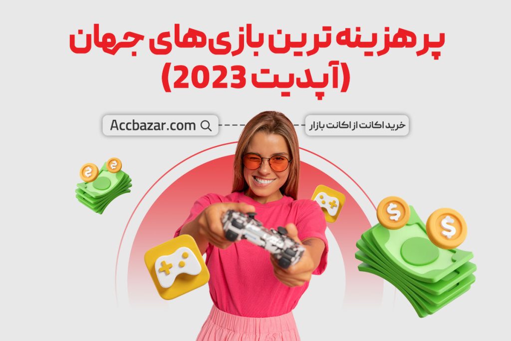 پرهزینه‌ ترین بازی‌های جهان (آپدیت 2023)