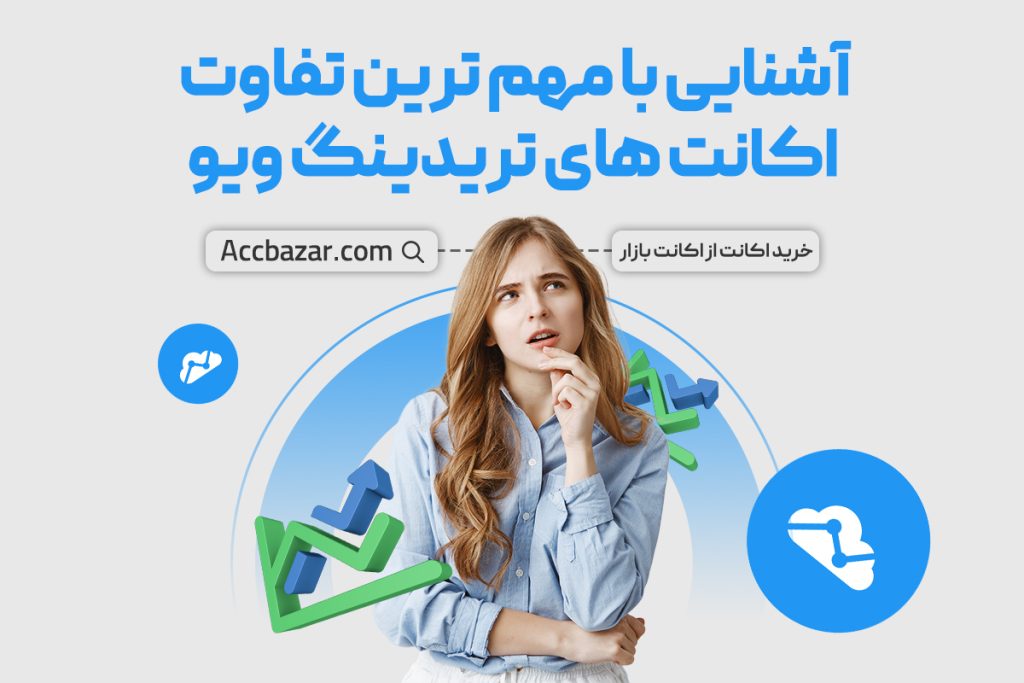 آشنایی با مهم ترین تفاوت اکانت‌ های تریدینگ ویو