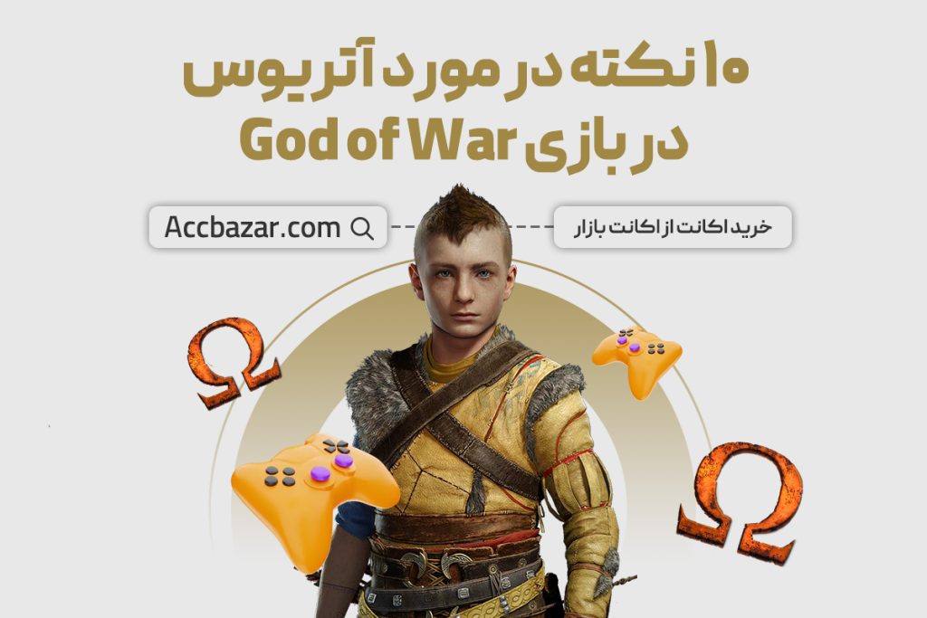 ۱۰ نکته در مورد آتریوس در بازی God of War