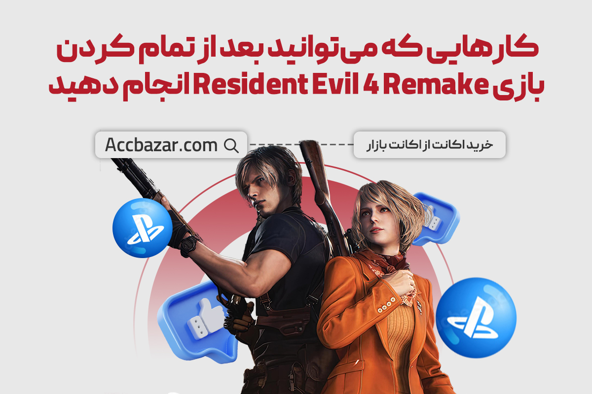 کارهایی که می‌توانید بعد از تمام کردن بازی Resident Evil 4 Remake انجام دهید