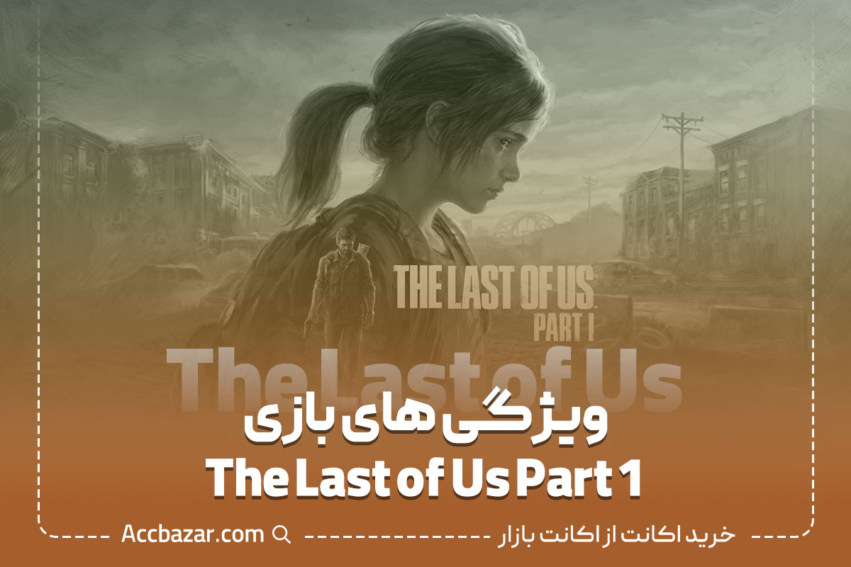 ویژگی های بازی The Last of Us Part 1