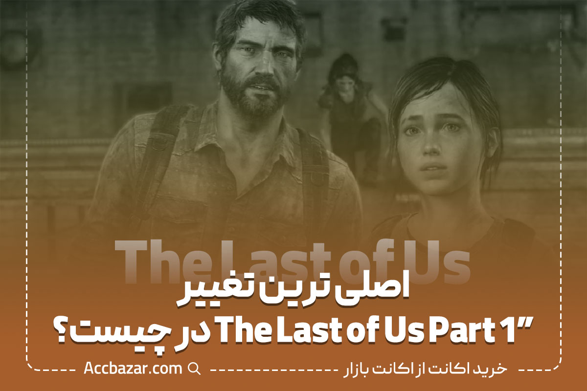 2) اصلی ترین تغییر"The Last of Us Part 1" در چیست؟