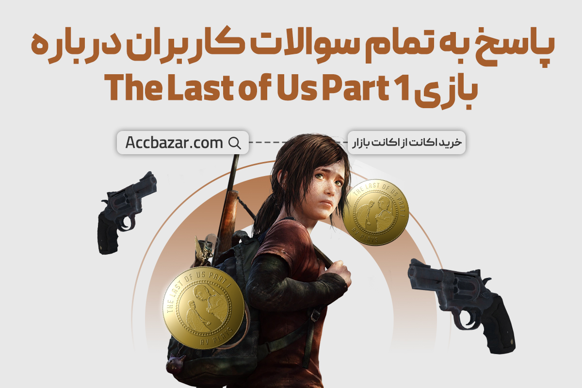 پاسخ به تمام سوالات کاربران درباره بازی The Last of Us Part 1