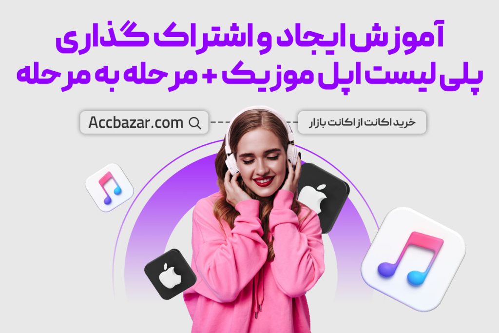 آموزش ایجاد و اشتراک گذاری پلی لیست اپل موزیک + مرحله به مرحله