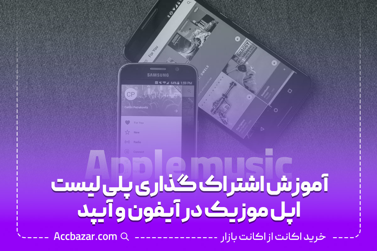 آموزش اشتراک گذاری پلی لیست اپل موزیک در آیفون و آیپد