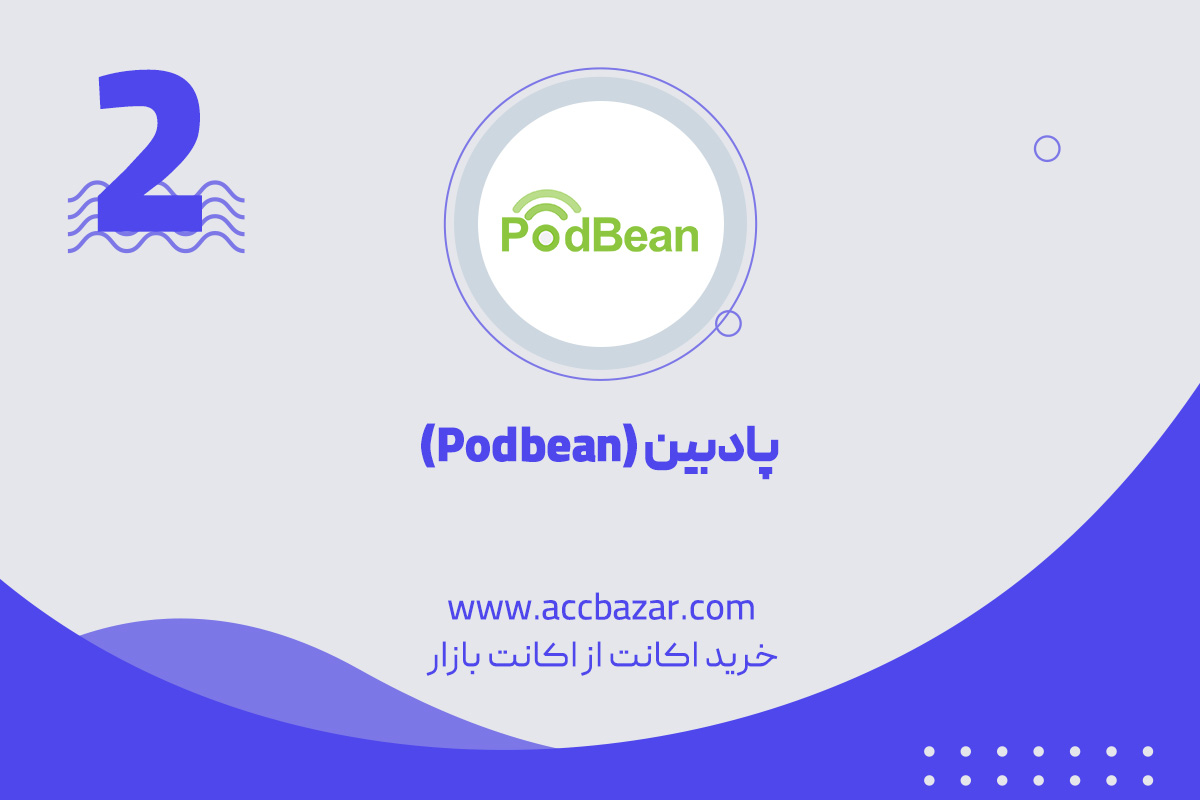پادبین (Podbean)