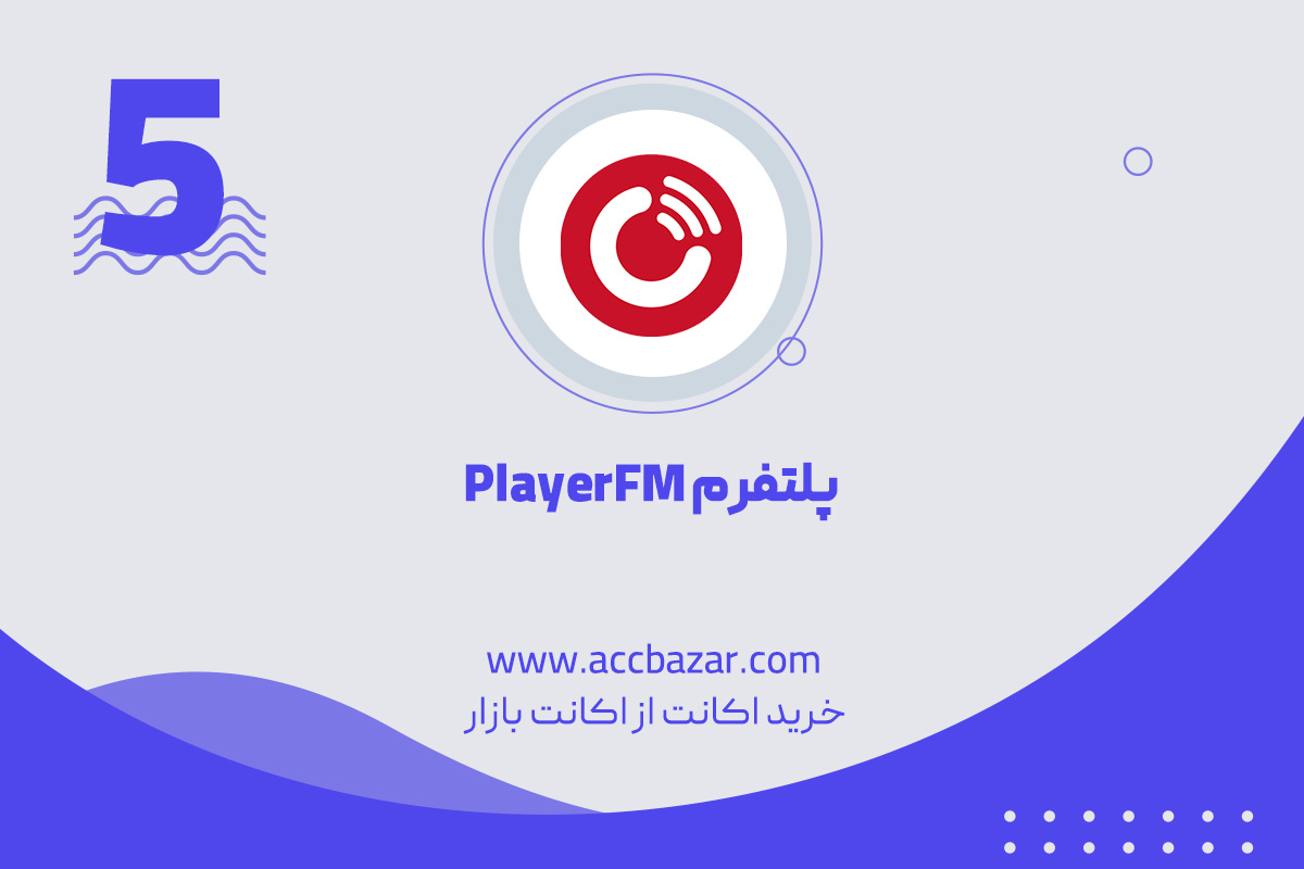 پلتفرم PlayerFM