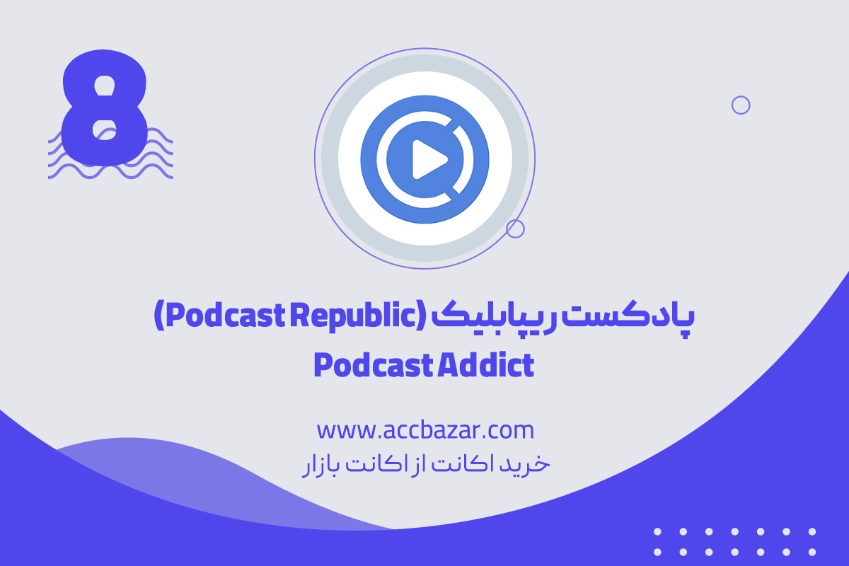 پادکست ریپابلیک (Podcast Republic)Podcast Addict