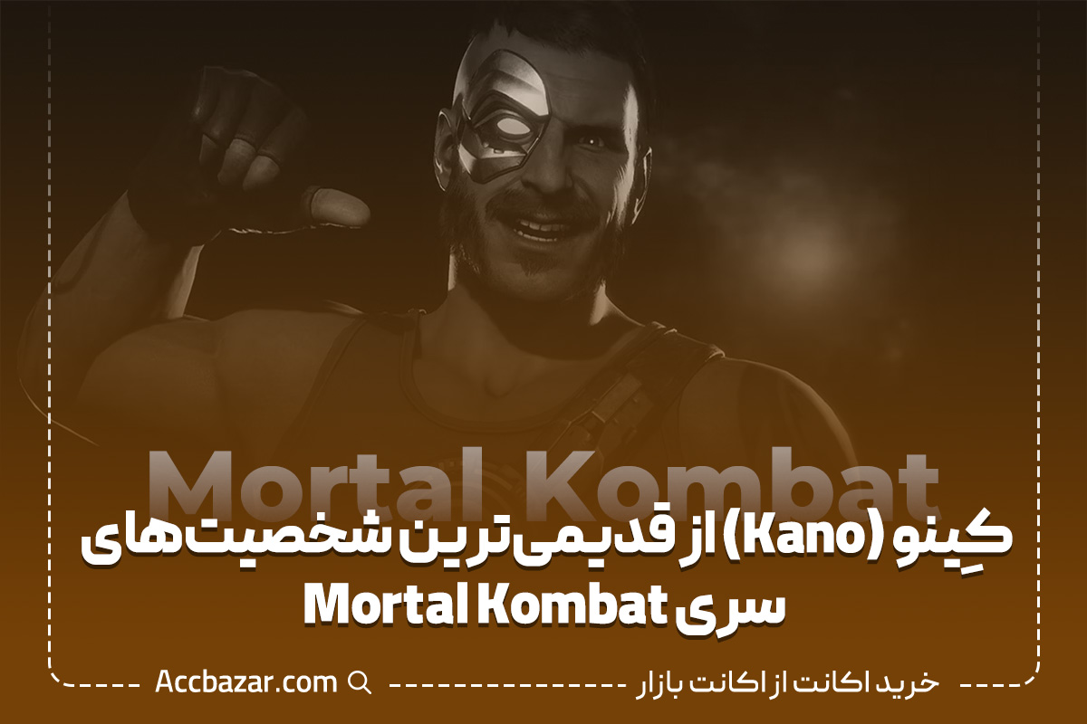 کِینو (Kano) از قدیمی‌ترین شخصیت‌های سری Mortal Kombat