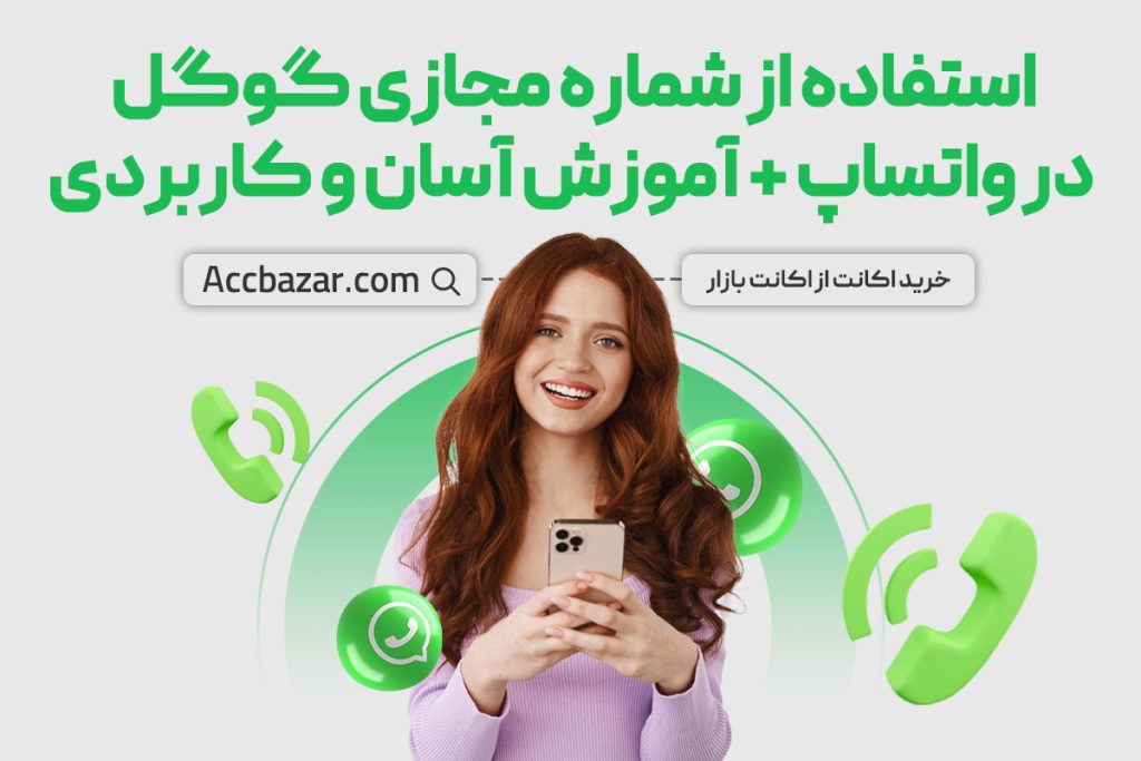 استفاده از شماره مجازی گوگل در واتساپ + آموزش آسان و کاربردی