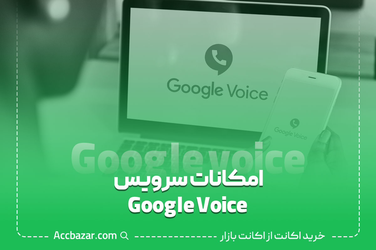 امکانات سرویس Google Voice
