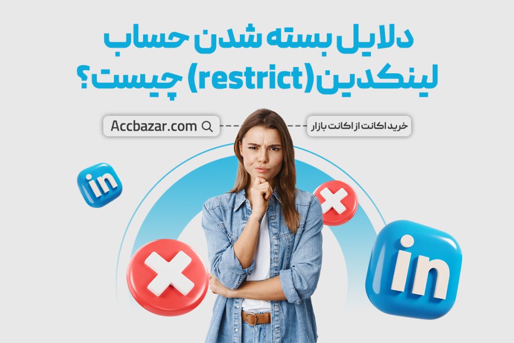 دلایل بسته شدن حساب لینکدین(restrict) چیست؟ دلایل و راه های رفع آن