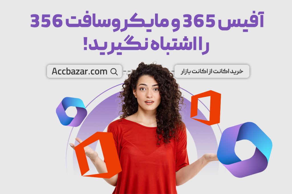 آفیس 365 و مایکروسافت 356 را اشتباه نگیرید! + بررسی تفاوت ها