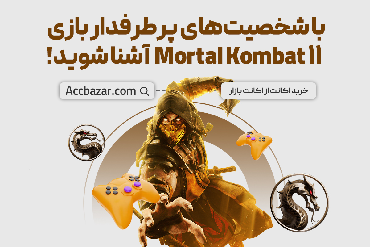 با شخصیت‌های پرطرفدار بازی Mortal Kombat ۱۱ آشنا شوید!