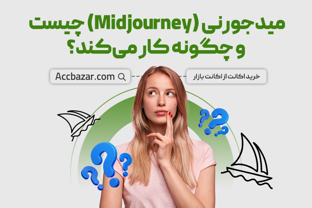 میدجورنی (Midjourney) چیست و چگونه کار می‌کند؟