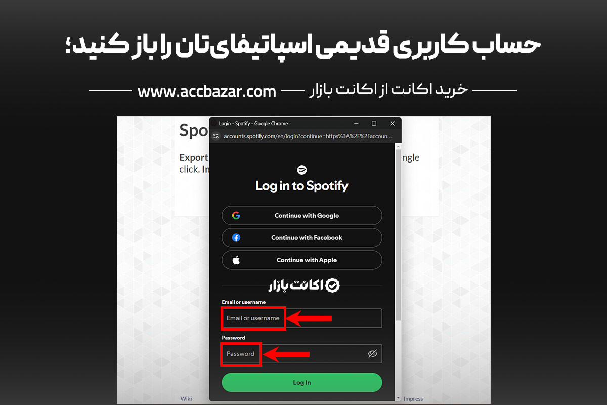 حساب کاربری قدیمی اسپاتیفای‌تان را باز کنید؛