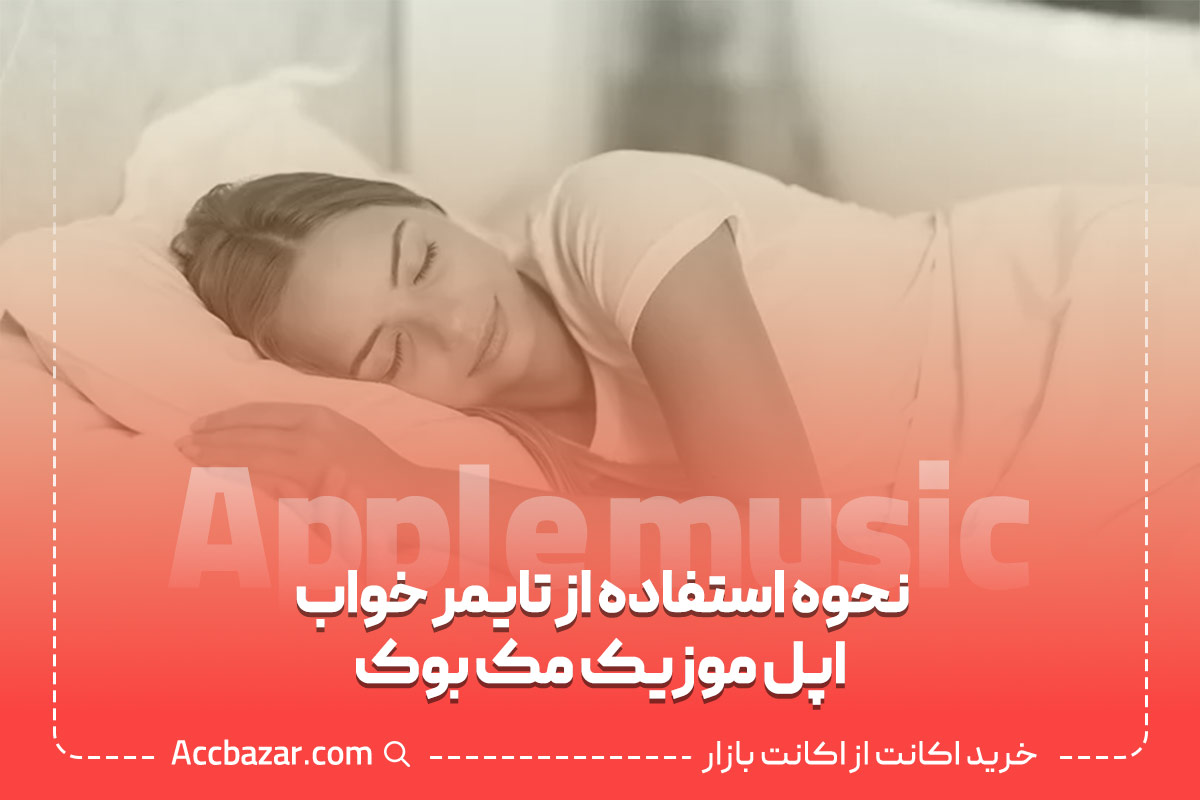 نحوه استفاده از تایمر خواب اپل موزیک مک بوک