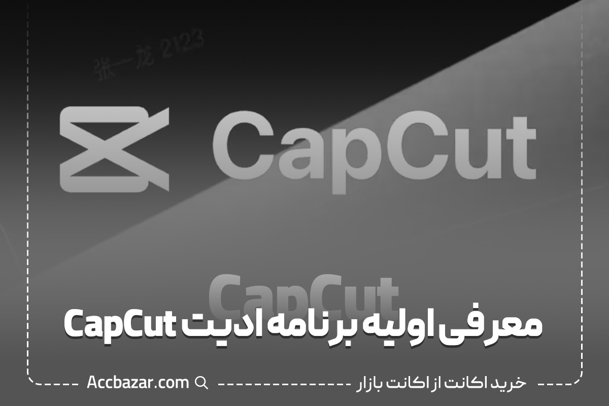  معرفی اولیه برنامه ادیت CapCut