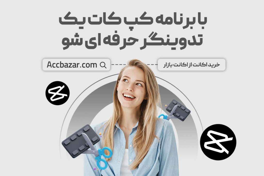 با برنامه کپ کات یک تدوینگر حرفه ای شوی