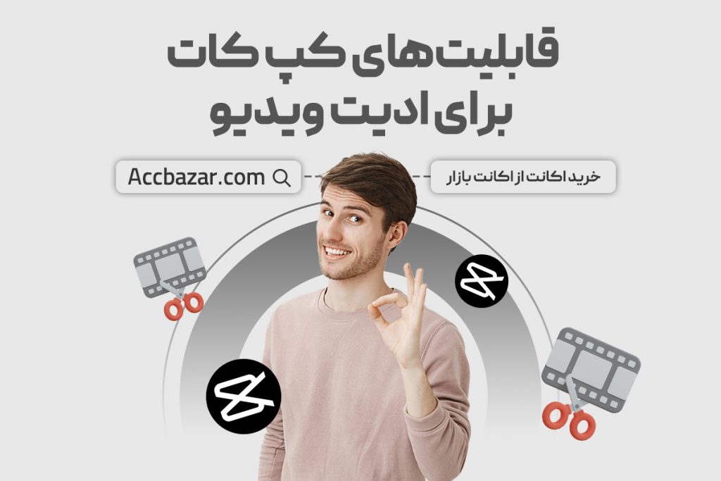 قابلیت‌های کپ کات برای ادیت ویدیو (معرفی فیچرها و امکانات آن)