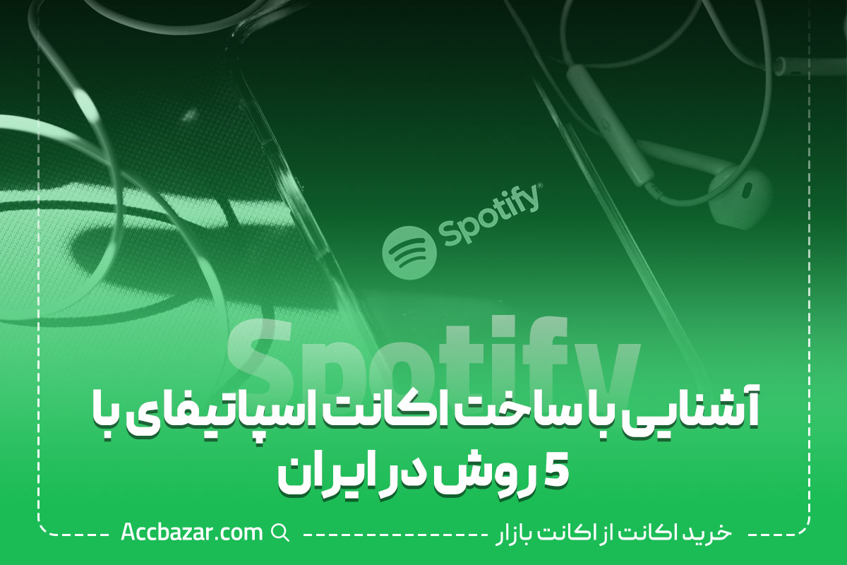 آشنایی با ساخت اکانت اسپاتیفای با 5 روش در ایران