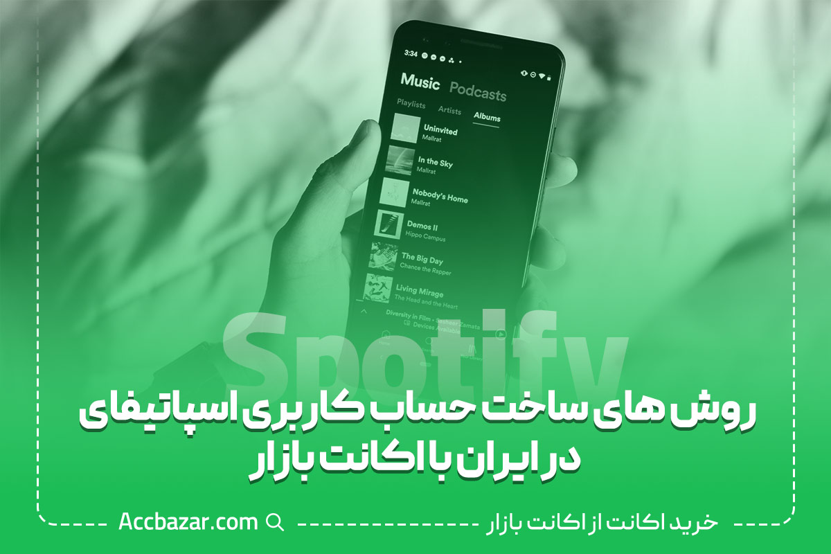 روش های ساخت حساب کاربری اسپاتیفای در ایران با اکانت بازار