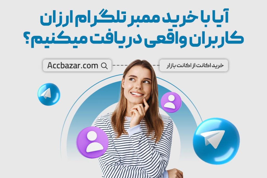 آیا با خرید ممبر تلگرام ارزان کاربران واقعی دریافت میکنیم؟