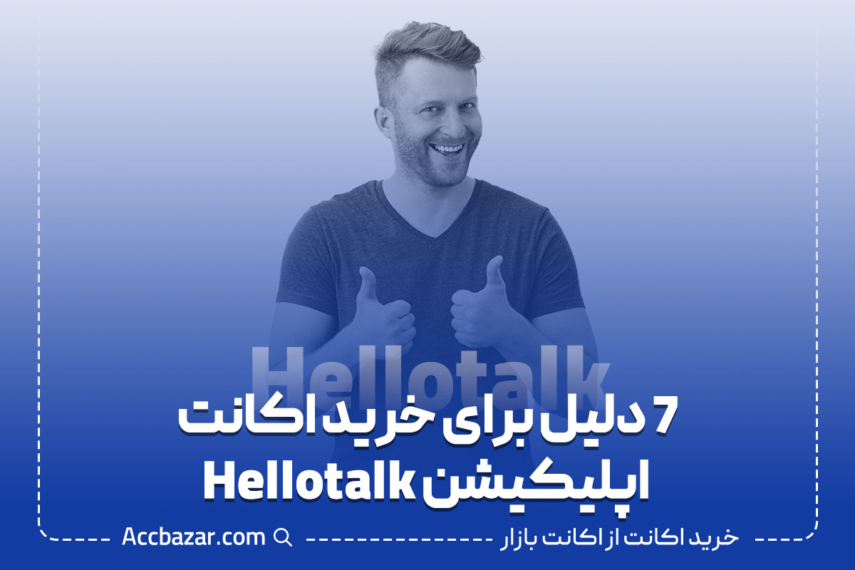 7 دلیل برای خرید اکانت اپلیکیشن Hellotalk