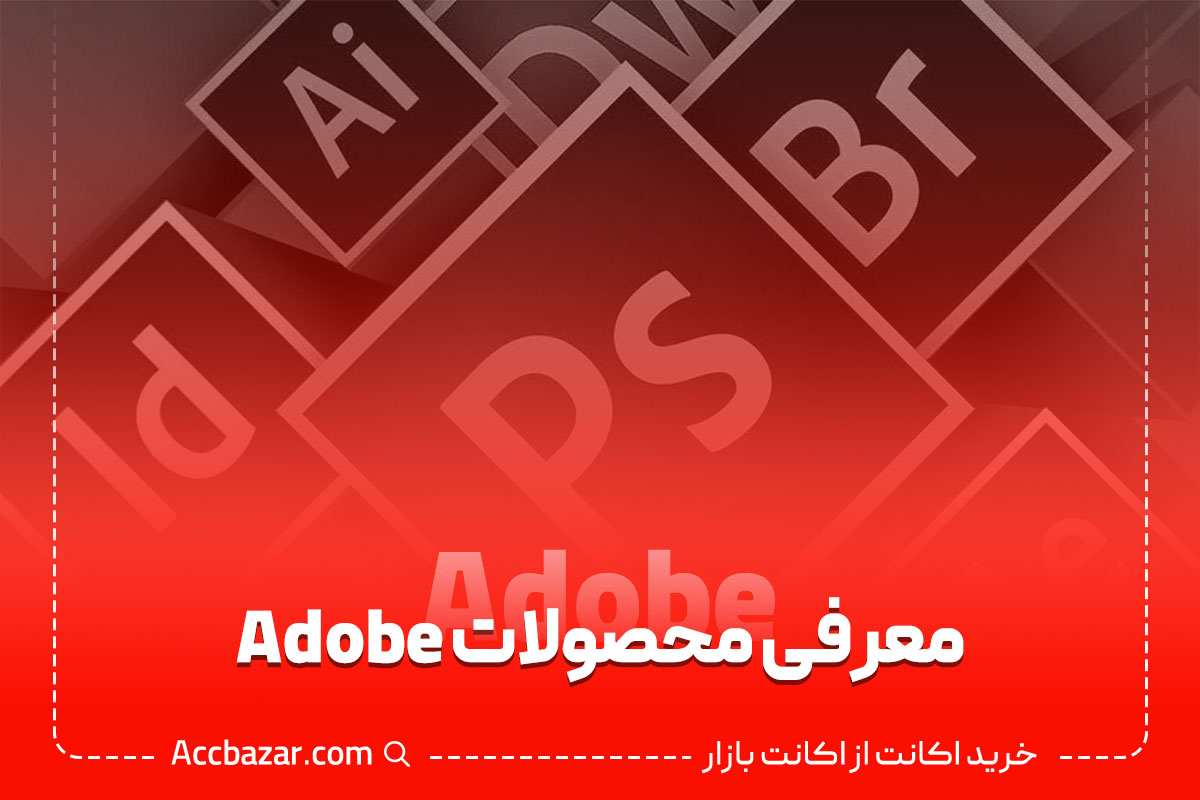 معرفی محصولات Adobe