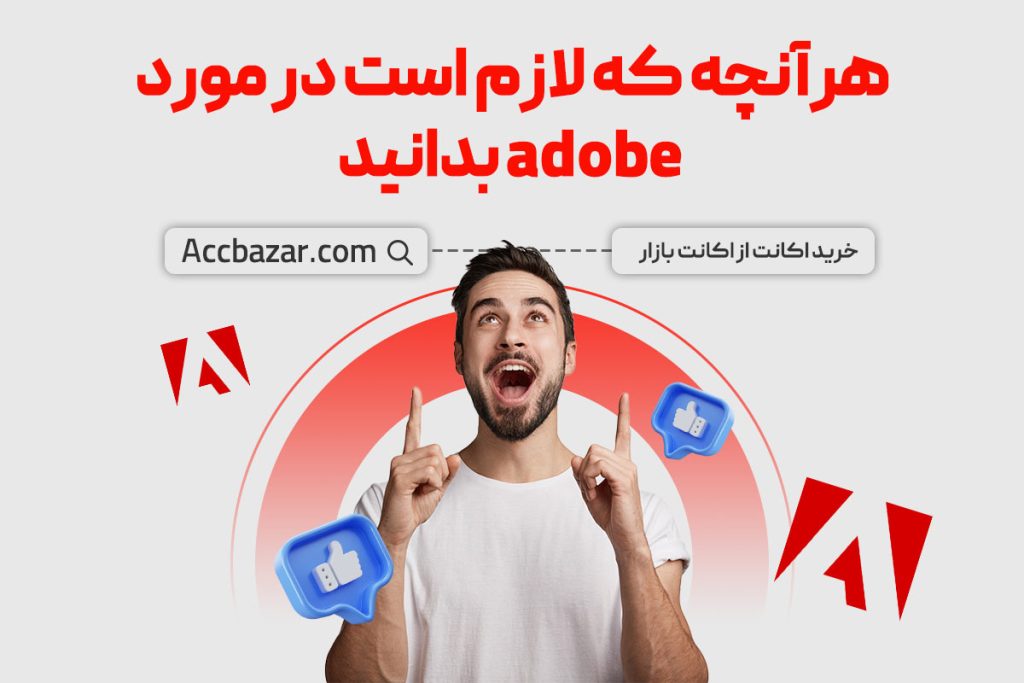 هرآنچه که لازم است در مورد adobe بدانید