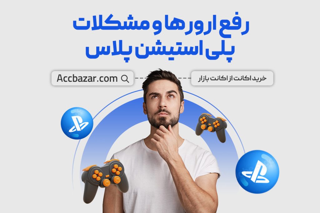 رفع ارورها و مشکلات پلی استیشن پلاس + راهنمای جامع و کامل