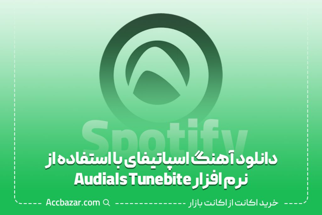 چگونه از اسپاتیفای آهنگ دانلود کنیم؟ + 8 روشی که نمی دانستید! چگونه از اسپاتیفای آهنگ دانلود کنیم؟ + 8 روشی که نمی دانستید!