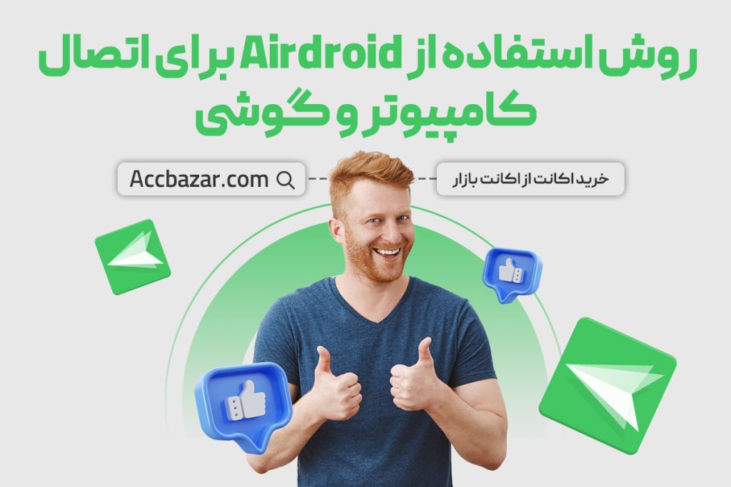 روش استفاده از Airdroid برای اتصال کامپیوتر و گوشی