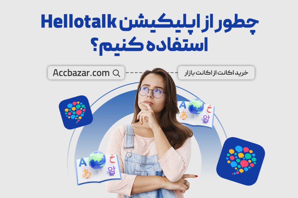 چطور از اپلیکیشن Hellotalk استفاده کنیم؟ + نحوه استفاده از آن