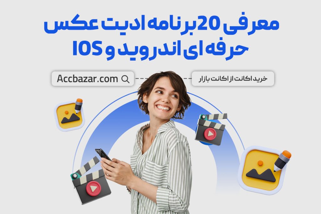 معرفی 20برنامه ادیت عکس حرفه ای اندروید و IOS