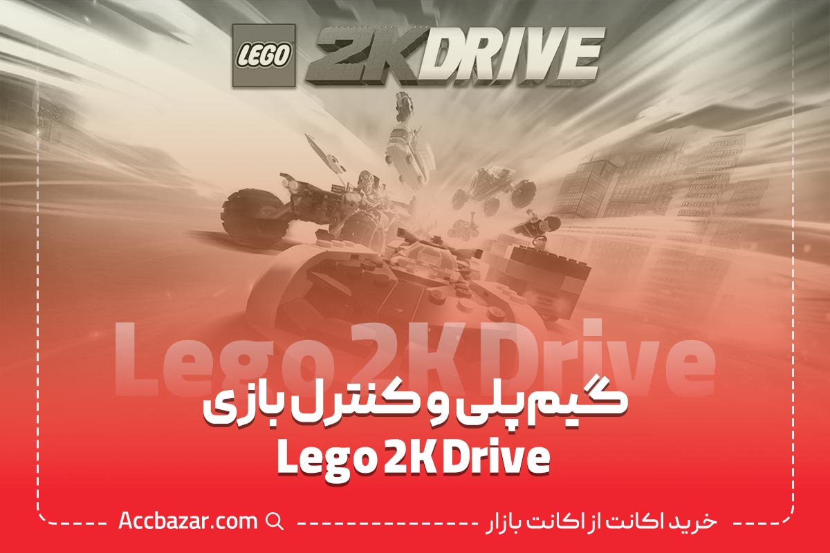 گیم‌پلی و کنترل بازی Lego 2K Drive