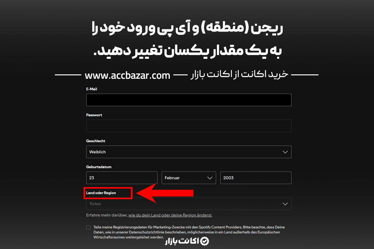 پس از ورود به سایت Spotify، لطفاً ریجن (منطقه) و آی پی ورود خود را به یک مقدار یکسان تغییر دهید.