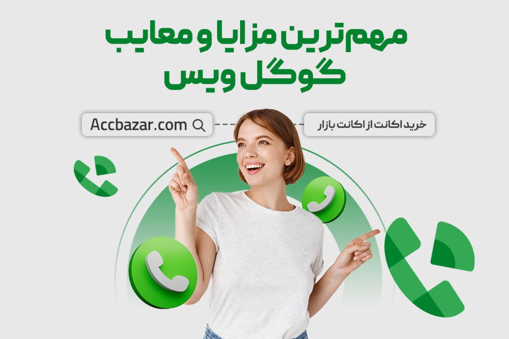 مهم‌ترین مزایا و معایب گوگل ویس