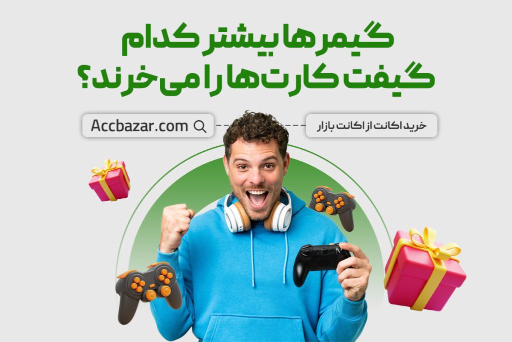 گیمرها بیشتر کدام گیفت کارت‌ها را می‌خرند؟