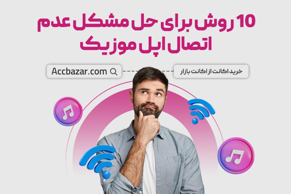 10 روش برای حل مشکل عدم اتصال اپل موزیک