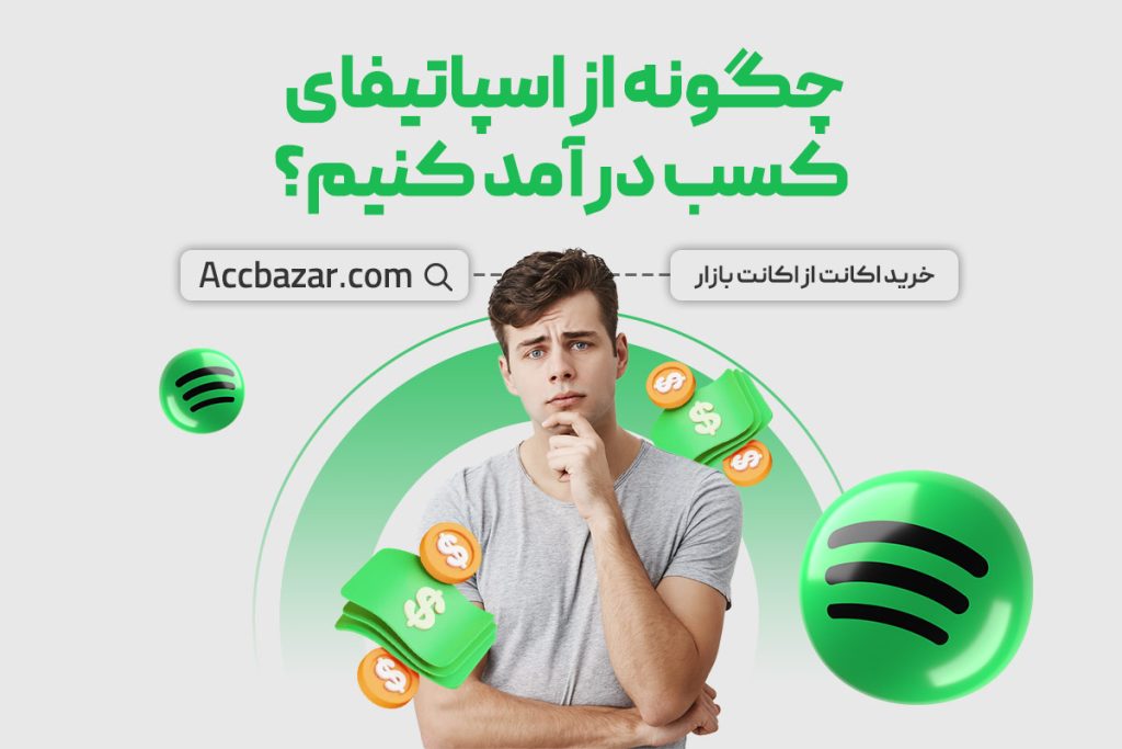 چگونه از اسپاتیفای کسب درآمد کنیم؟