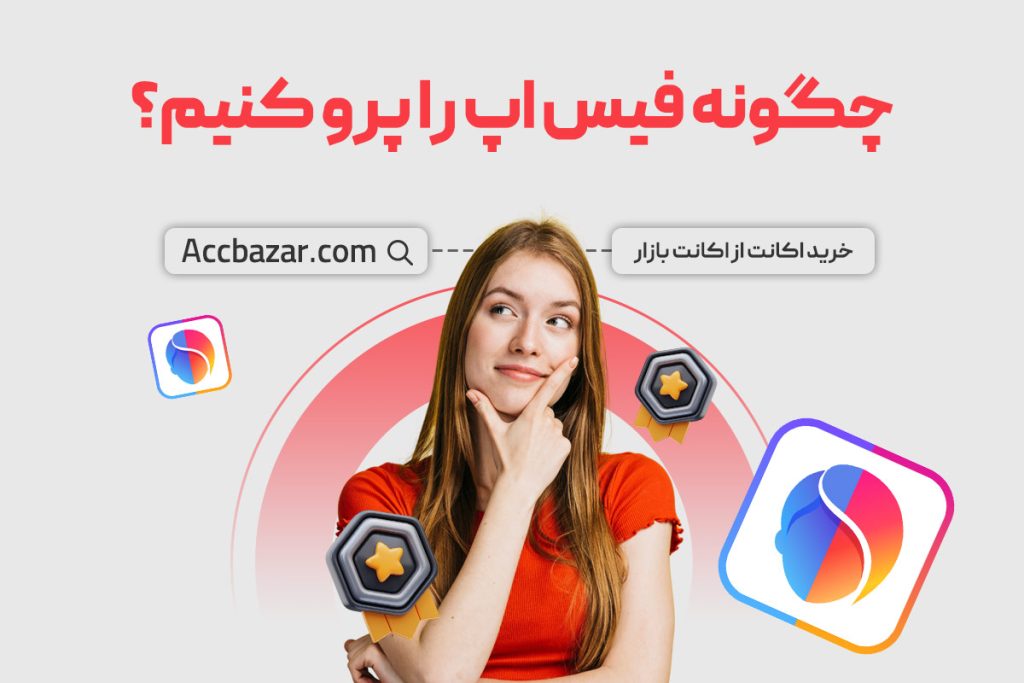 چگونه فیس اپ را پرو کنیم؟ | آشنایی کامل با نسخه معمولی و پرو فیس اپ!