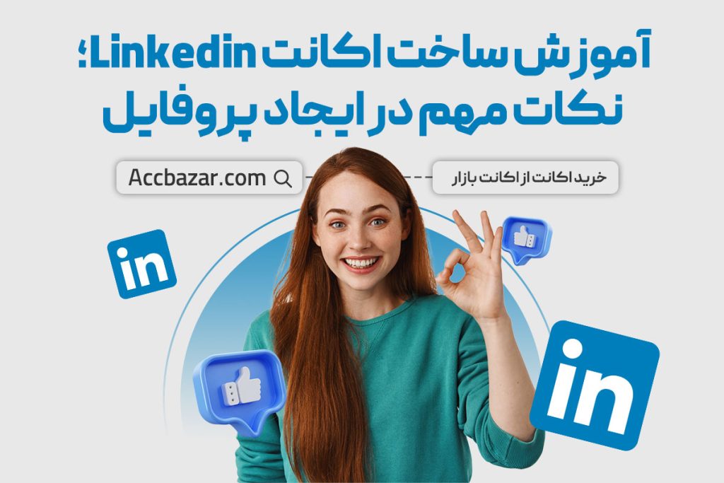 آموزش ساخت اکانت Linkedin؛ نکات مهم در ایجاد پروفایل