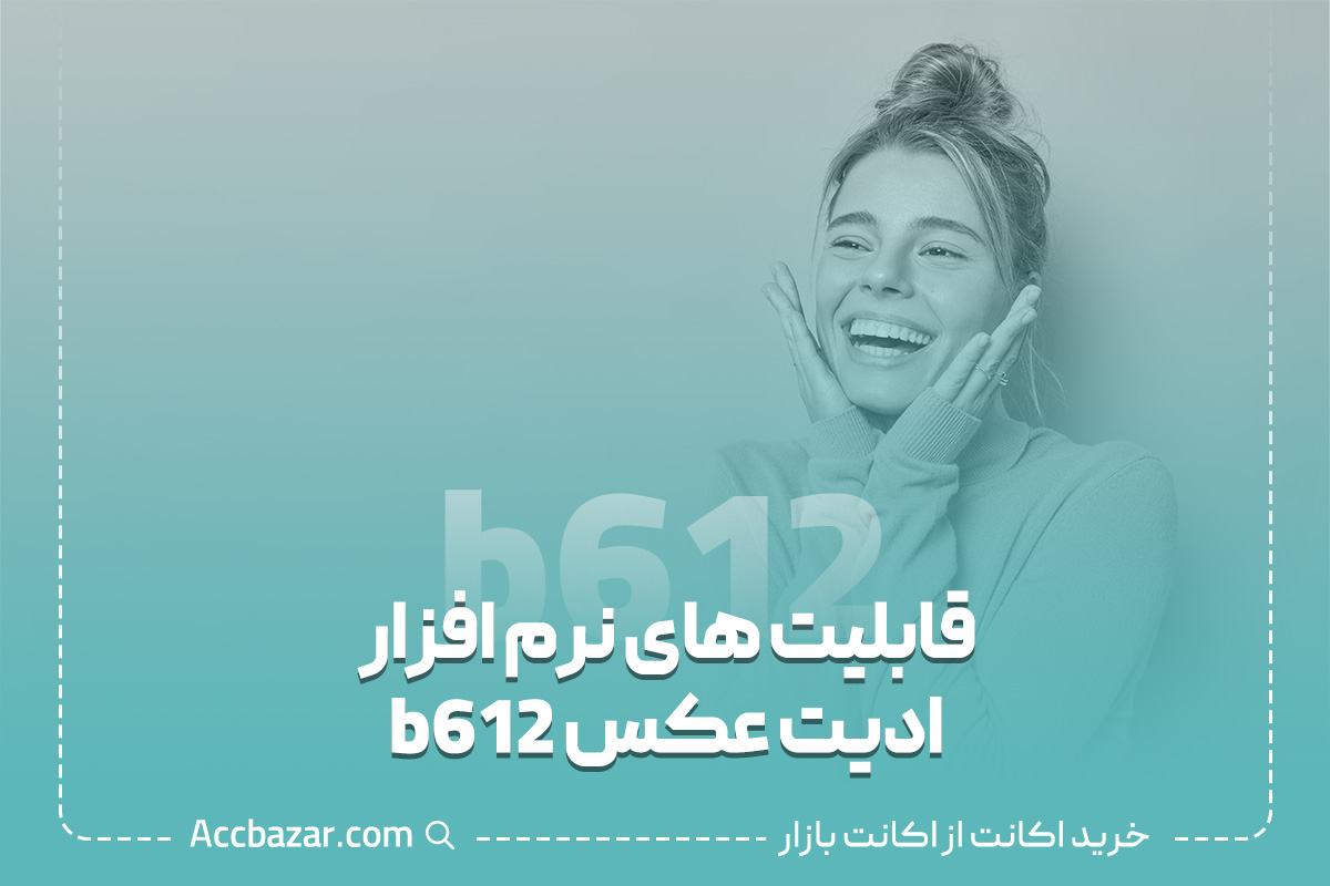 قابلیت های نرم افزار ادیت عکس b612