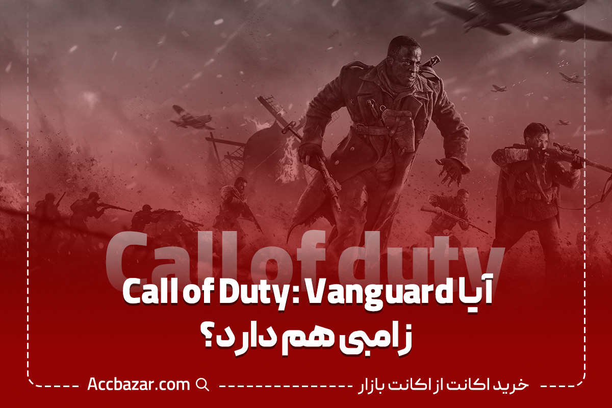 آیا Call of Duty: Vanguard زامبی هم دارد؟