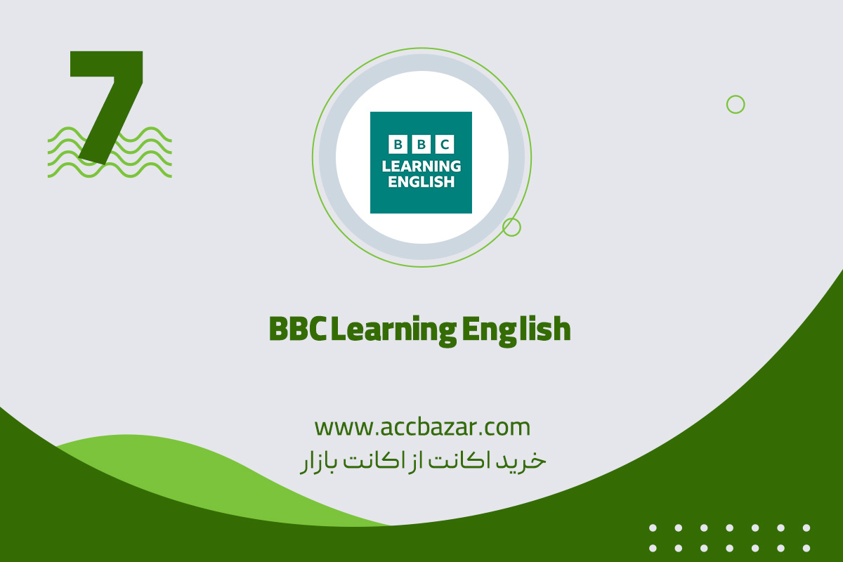7) برنامه BBC Learning English همراهی شما در سفر به دنیای زبان انگلیسی!