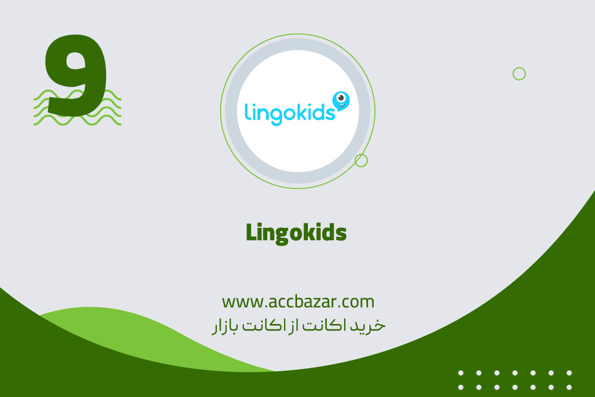 9) نرم افزار آموزش زبان برای کودکان Lingokids